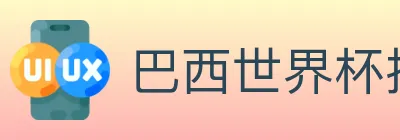 巴西世界杯投注官方网站 Logo